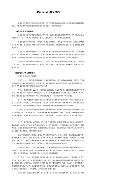 党员活动日学习材料