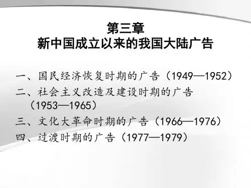 新中国成立以来的我国大陆广告