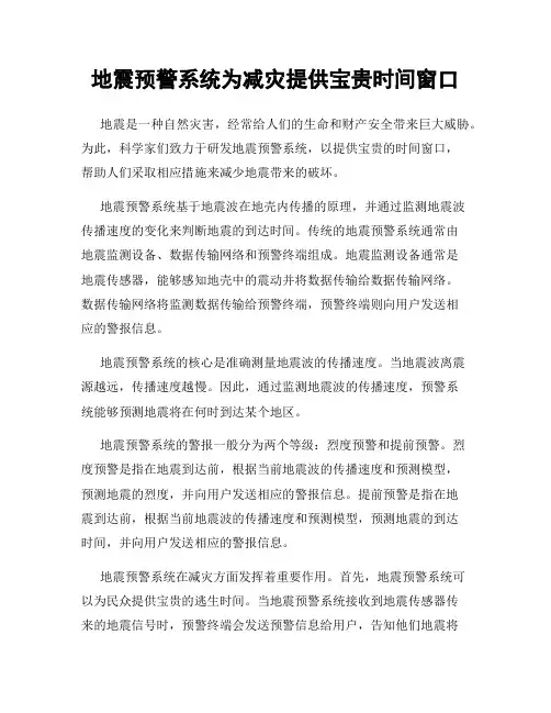 地震预警系统为减灾提供宝贵时间窗口