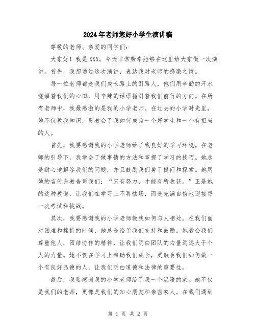2024年老师您好小学生演讲稿