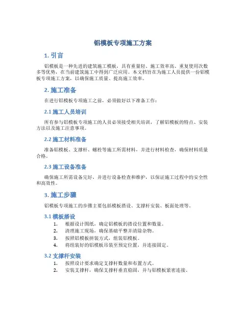 铝模板专项施工方案
