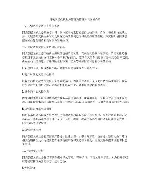 同城票据交换业务管理及管理知识分析介绍