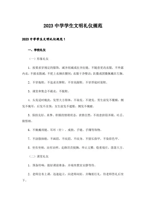2023中学学生文明礼仪规范