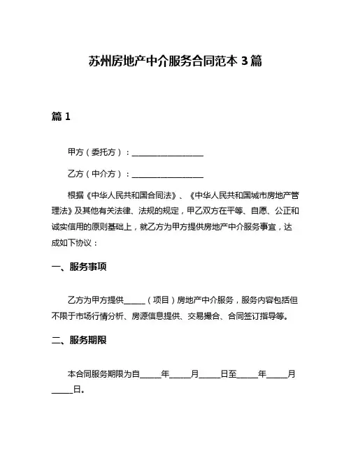 苏州房地产中介服务合同范本3篇
