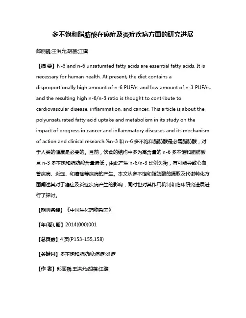 多不饱和脂肪酸在癌症及炎症疾病方面的研究进展