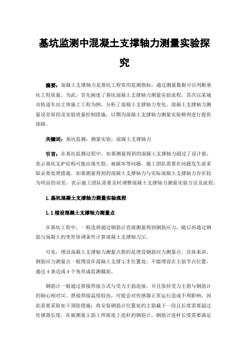 基坑监测中混凝土支撑轴力测量实验探究