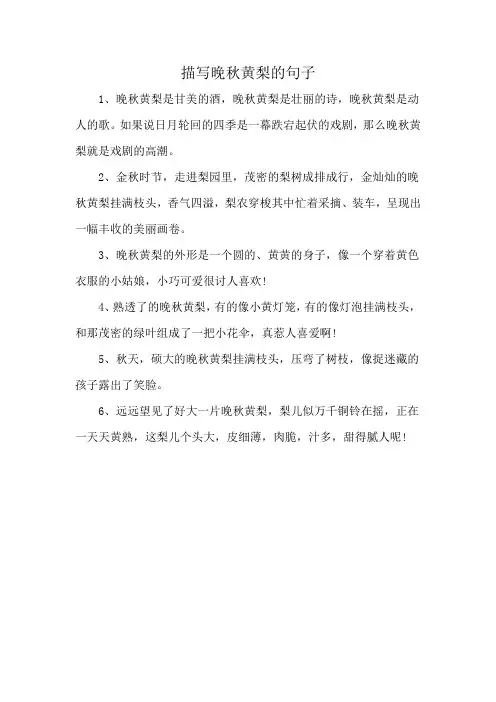 描写晚秋黄梨的句子