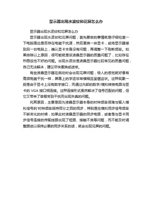 显示器出现水波纹和花屏怎么办