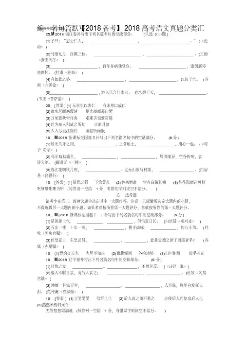 2018高考语文真题分类汇编—名句篇默写(含答案)精品