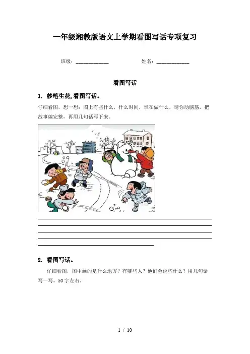 一年级湘教版语文上学期看图写话专项复习