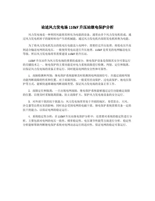 论述风力发电场110kV升压站继电保护分析