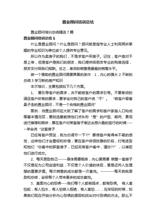 置业顾问培训总结