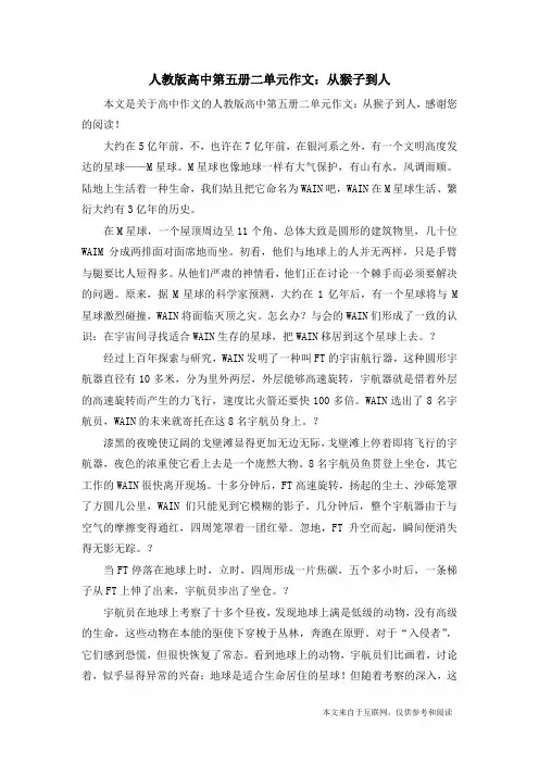 人教版高中第五册二单元作文：从猴子到人_高中作文