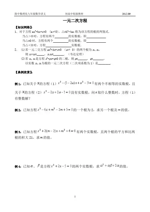 初高中衔接教材教案2—韦达定理、一元二次方程、判别式……