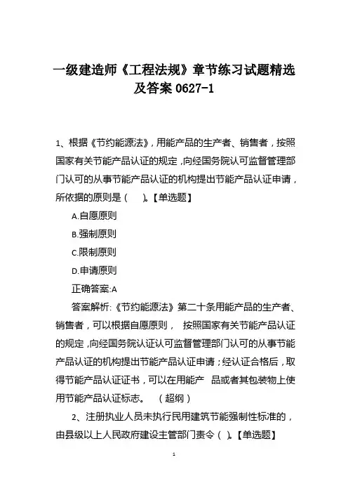 一级建造师《工程法规》章节练习试题精选及答案0627-1