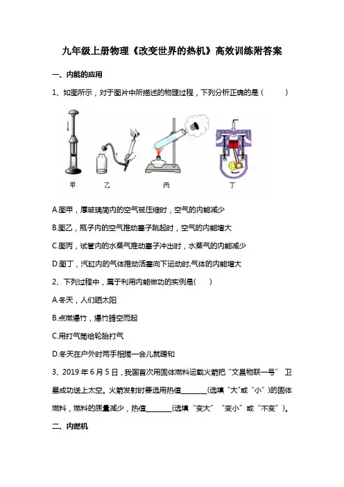 九年级上册物理《改变世界的热机》高效训练附答案