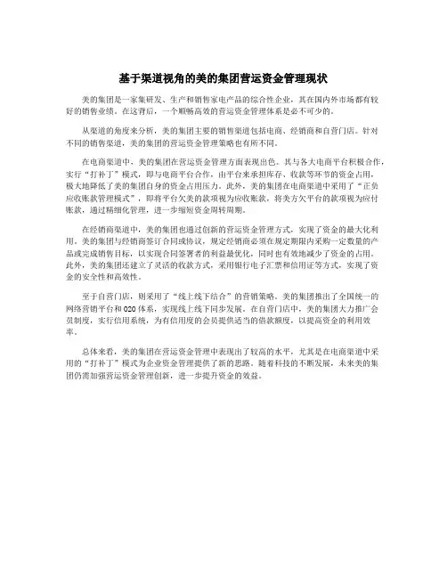 基于渠道视角的美的集团营运资金管理现状