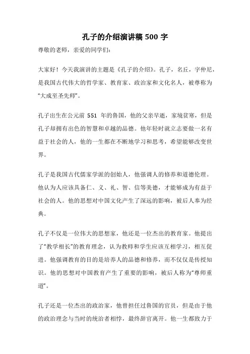 孔子的介绍演讲稿500字