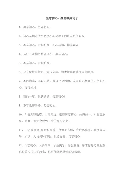 坚守初心不变的唯美句子