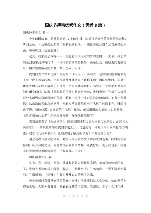 国庆节趣事优秀作文(优秀8篇)