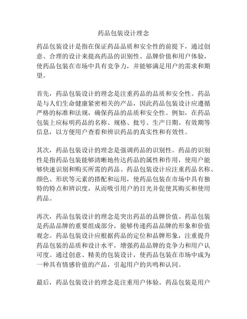 药品包装设计理念