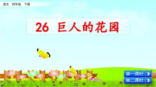 部编版四年级语文下册第26课《巨人的花园》优秀课件