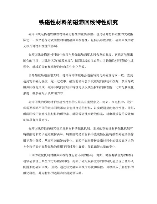 铁磁性材料的磁滞回线特性研究