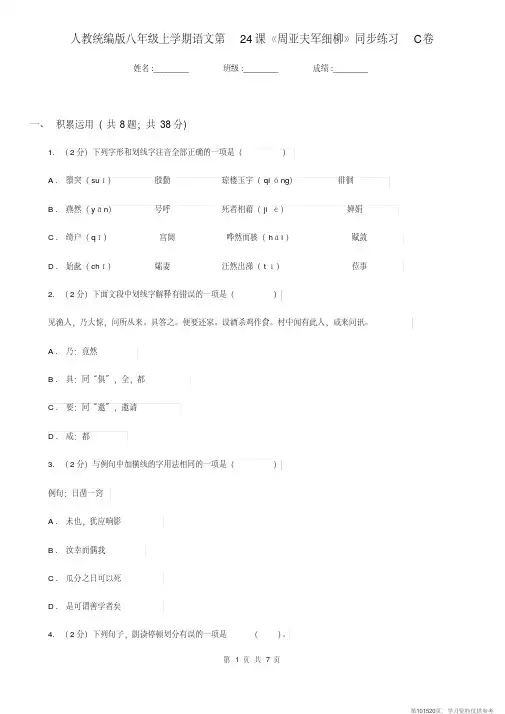 (精品文档)人教统编版八年级上学期语文第24课《周亚夫军细柳》同步练习C卷 (2)