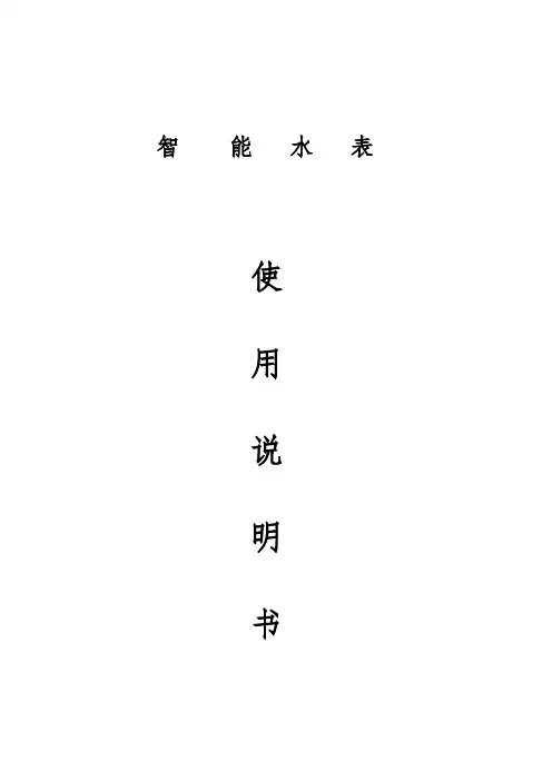 智能水表使用说明书