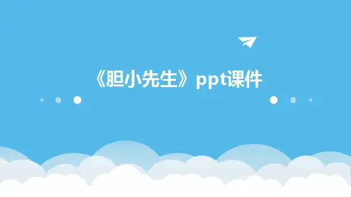 《胆小先生》ppt课件