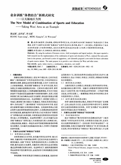 业余训练“体教结合”新模式研究——以无锡地区为例