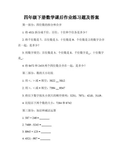 四年级下册数学课后作业练习题及答案