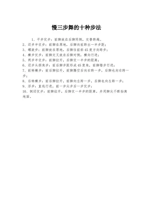 慢三步舞的十种步法