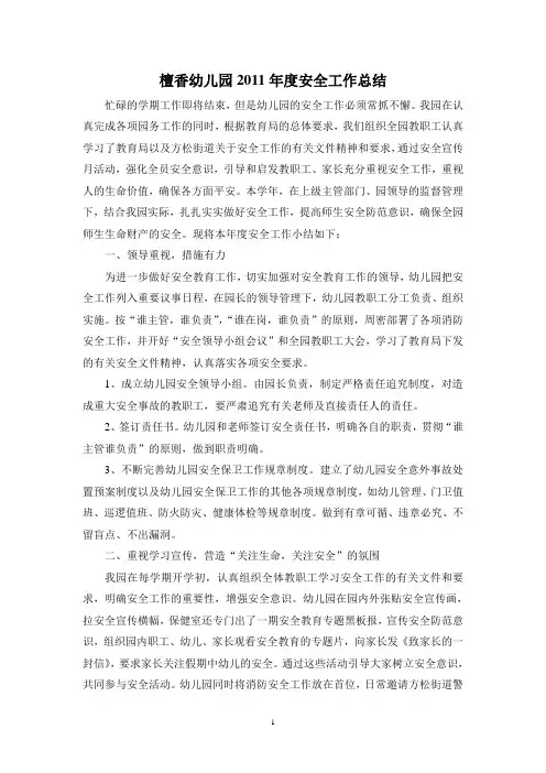 檀香幼儿园2011年度安全工作总结