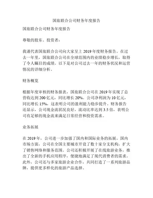 国旅联合公司财务年度报告