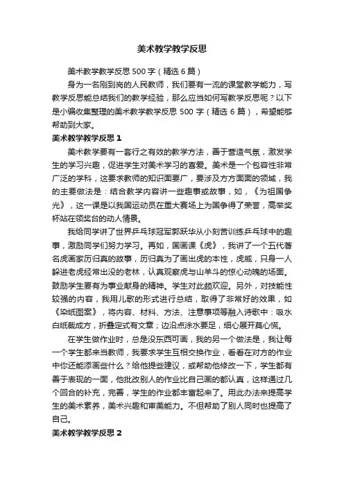 美术教学教学反思500字（精选6篇）