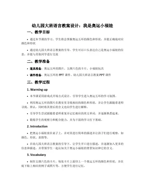 幼儿园大班语言教案设计：我是奥运小福娃