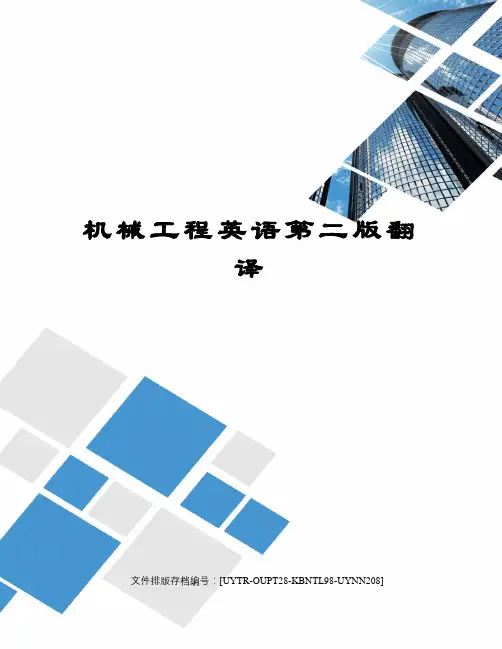 机械工程英语第二版翻译