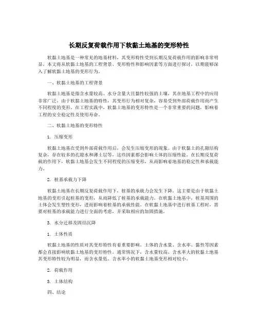 长期反复荷载作用下软黏土地基的变形特性