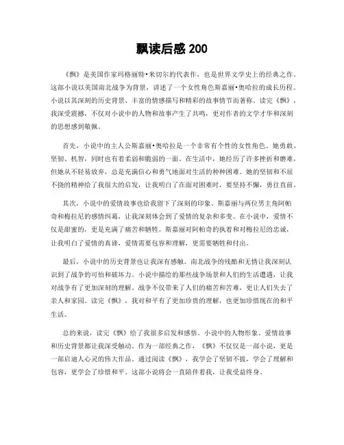 飘读后感200