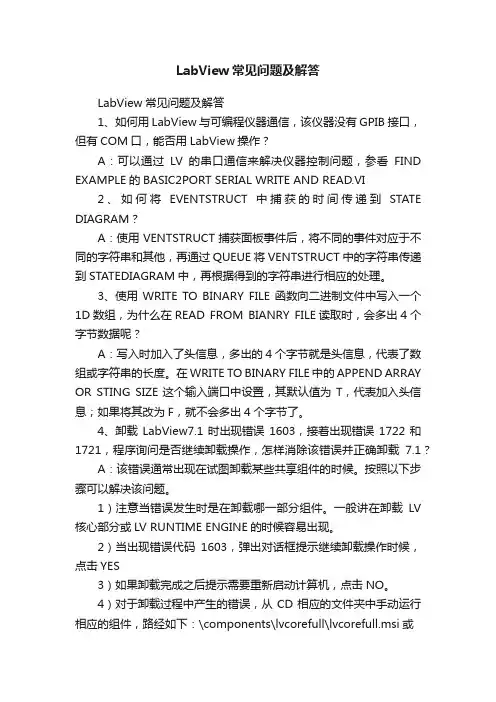 LabView常见问题及解答