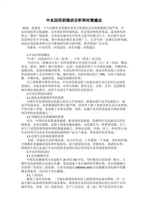 中水回用的现状分析和对策建议