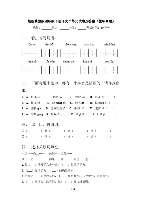 最新冀教版四年级下册语文二单元试卷及答案(往年真题)