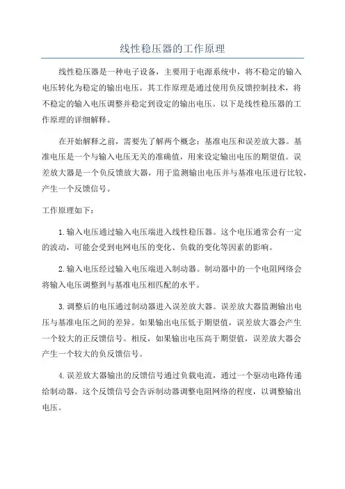 线性稳压器的工作原理
