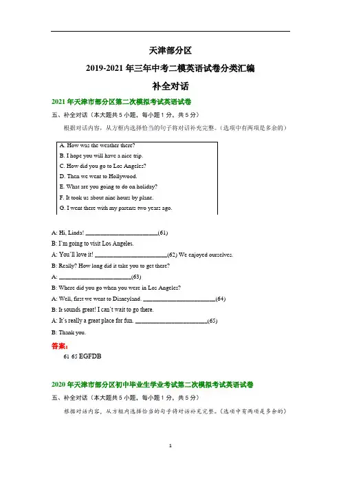 天津市部分区三年中考二模英语试卷分类汇编：补全对话