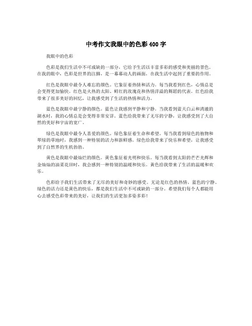 中考作文我眼中的色彩400字