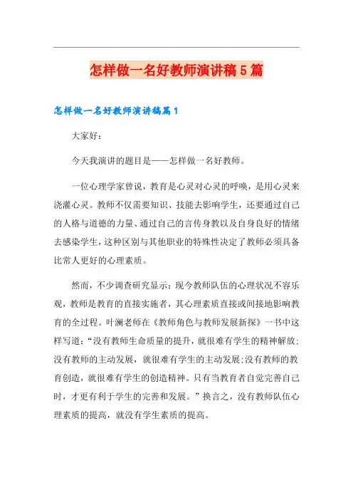 怎样做一名好教师演讲稿5篇