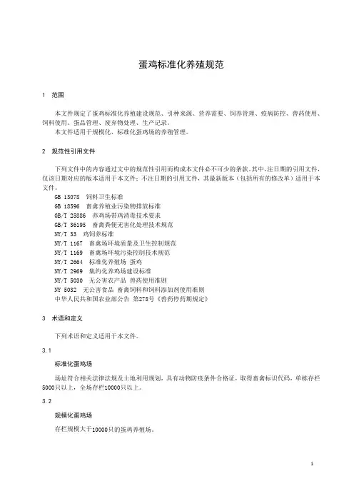 蛋鸡标准化养殖规范