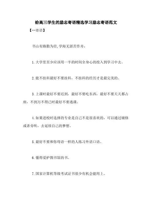 给高三学生的励志寄语精选学习励志寄语范文