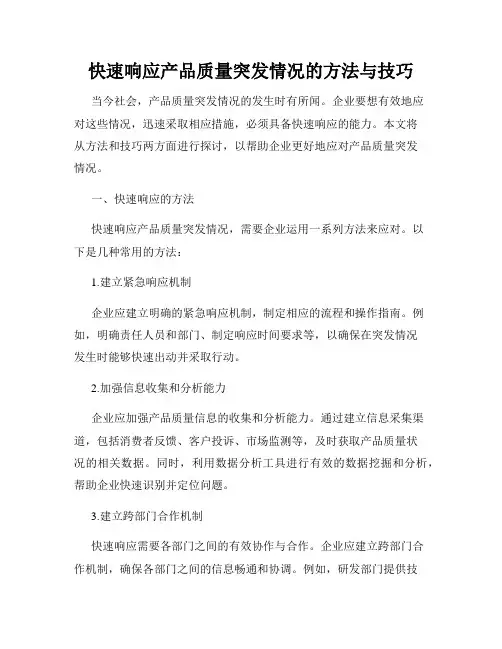 快速响应产品质量突发情况的方法与技巧